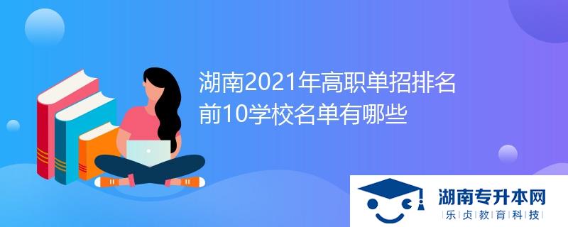 湖南2021年高職單招排名前10學(xué)校名單有哪些