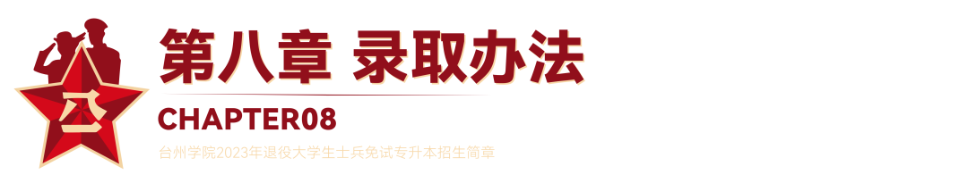 2023年臺州學院退役大學生士兵免試專升本招生簡章(圖18)