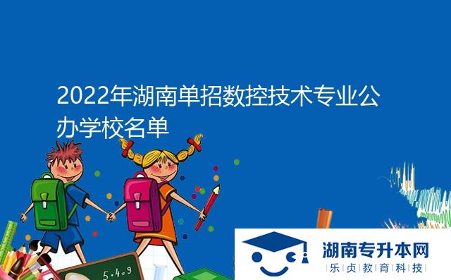 2022年湖南單招數(shù)控技術(shù)專(zhuān)業(yè)公辦學(xué)校名單