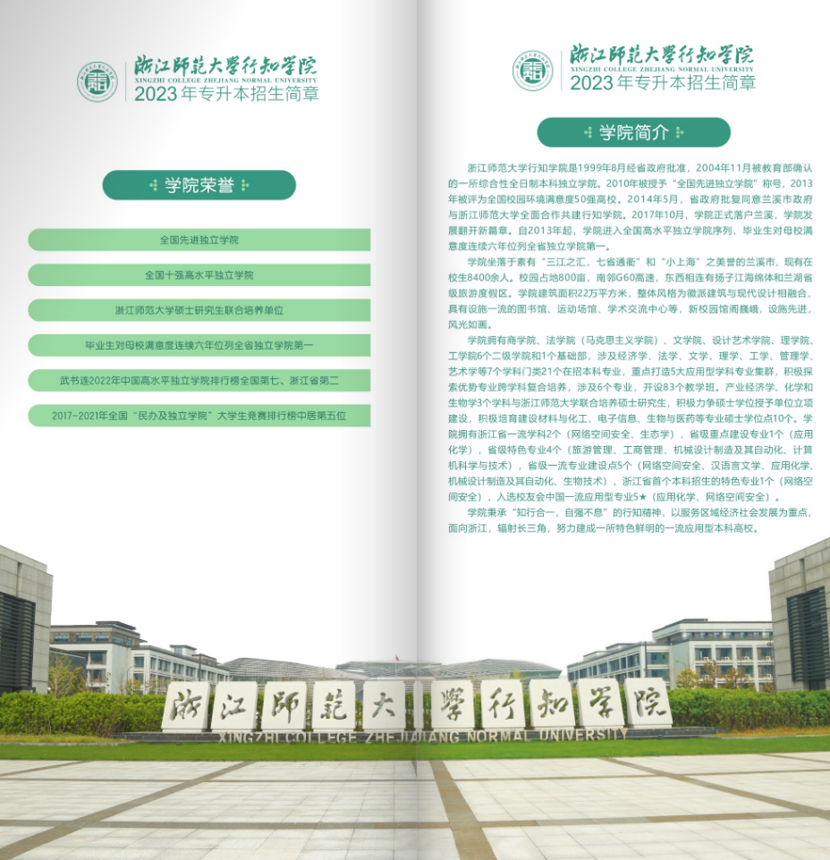 2023年浙江師范大學(xué)行知學(xué)院專升本招生簡章權(quán)威發(fā)布(圖2)