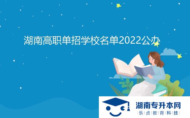 湖南高職單招學(xué)校名單2022公辦