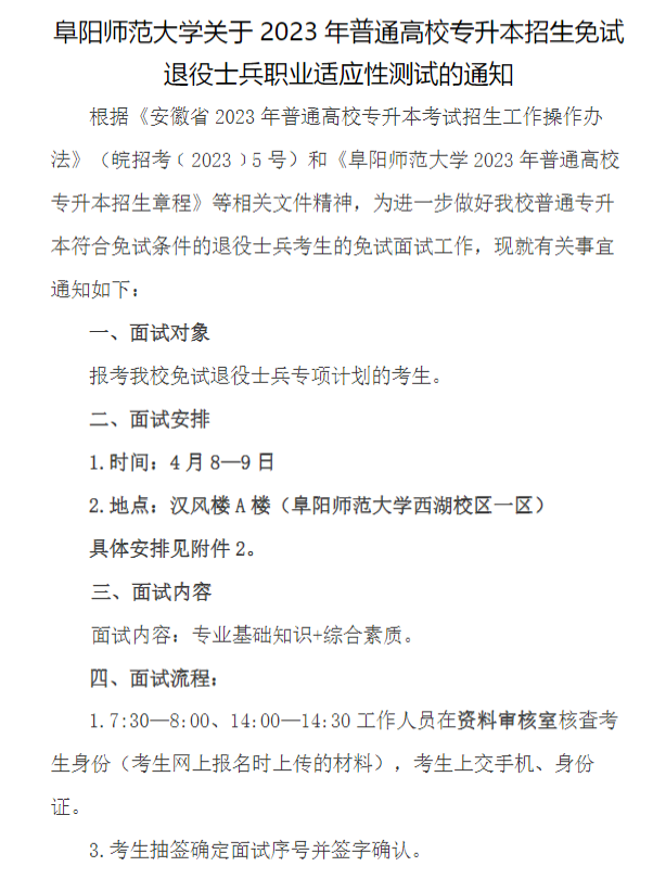 2023年阜陽師范大學(xué)專升本免試退役士兵職業(yè)適應(yīng)性測試(圖1)