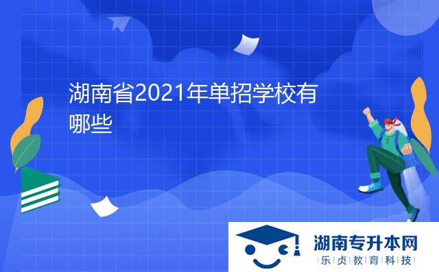 湖南省2021年單招學校有哪些