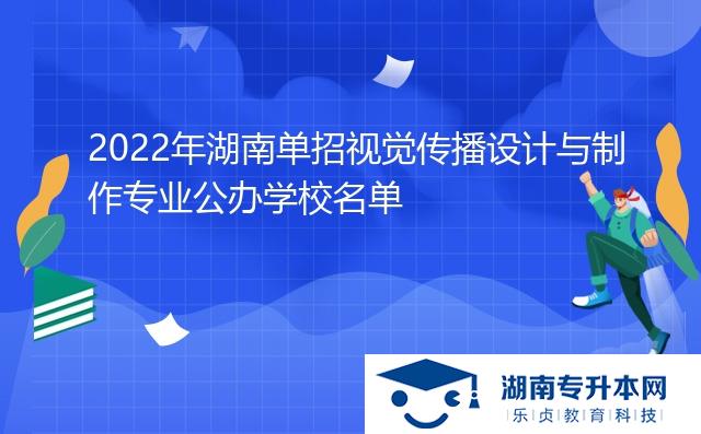 2022年湖南單招視覺傳播設(shè)計(jì)與制作專業(yè)公辦學(xué)校名單