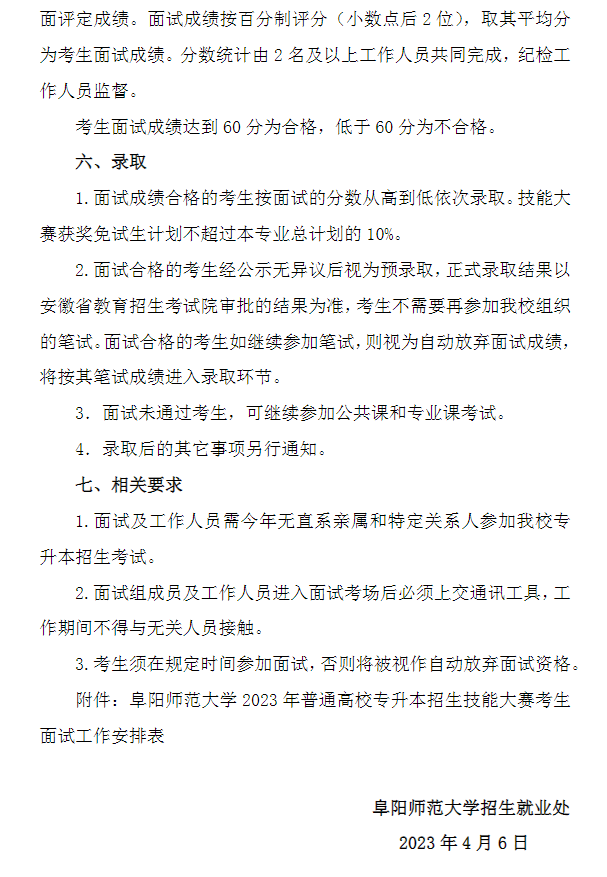 2023年阜陽師范大學專升本招生技能大賽考生免試面試工作方案(圖3)