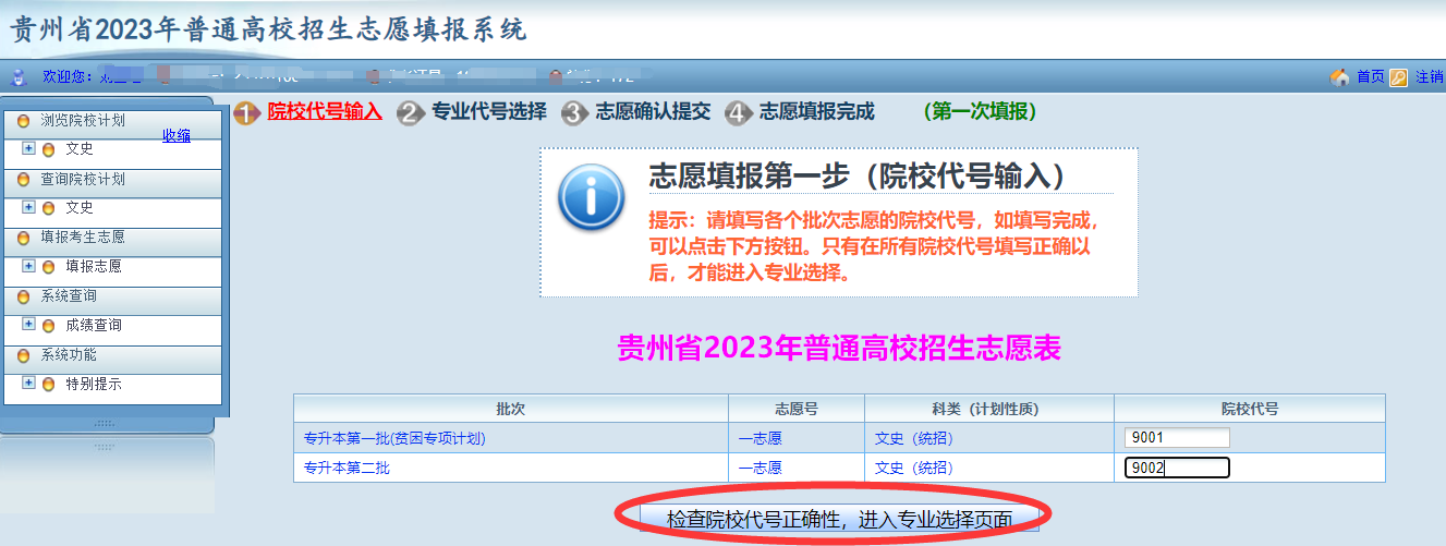 貴州省2023年普通高等學(xué)校專升本網(wǎng)上填報(bào)志愿系統(tǒng)考生操作指南(圖8)