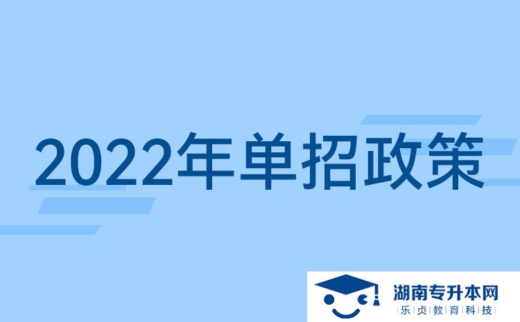 2022湖南單招新政策：湖南單招要考什么？湖南單招提前了？(圖1)