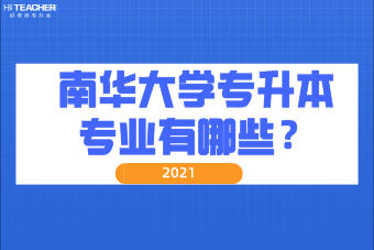 2021年南華大學專升本專業(yè)有哪些？