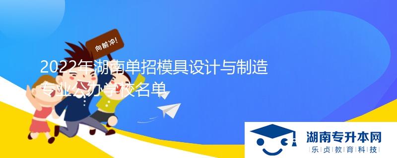 2022年湖南單招模具設計與制造專業(yè)公辦學校名單