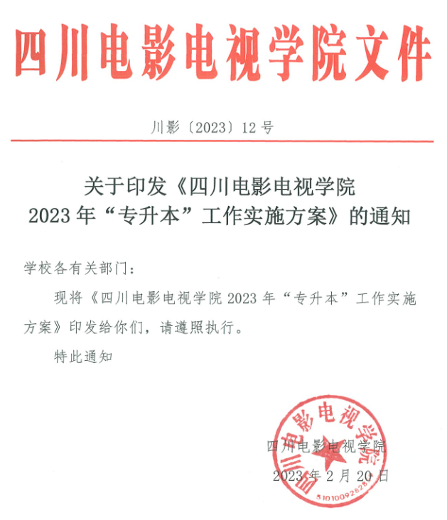 2023年四川電影電視學(xué)院專升本工作實施方案(圖1)