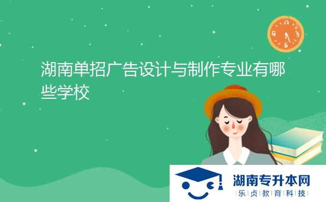 湖南單招廣告設(shè)計與制作專業(yè)有哪些學校