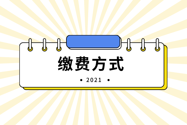 2021年吉首大學(xué)專升本繳費(fèi)方式有哪些？