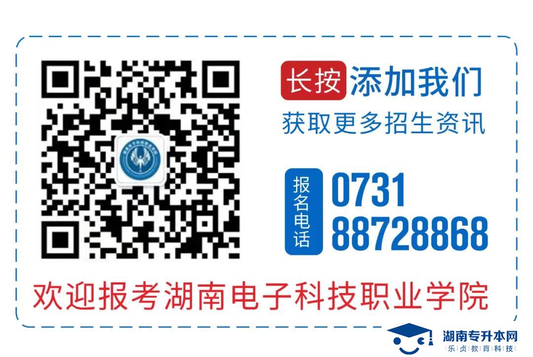 2021年湖南電子科技職業(yè)學院單招簡章(圖5)