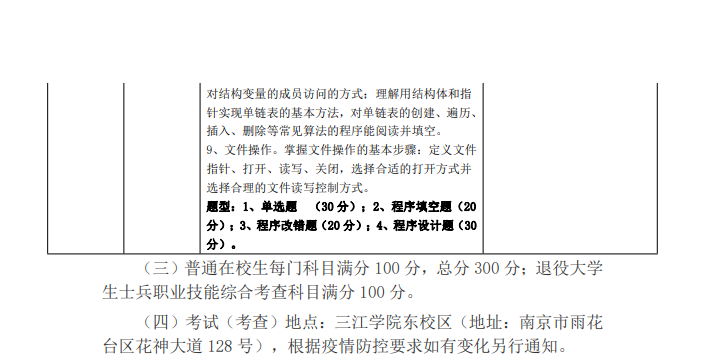 2023年三江學(xué)院五年一貫制高職“專轉(zhuǎn)本”考試（考查）內(nèi)容(圖11)