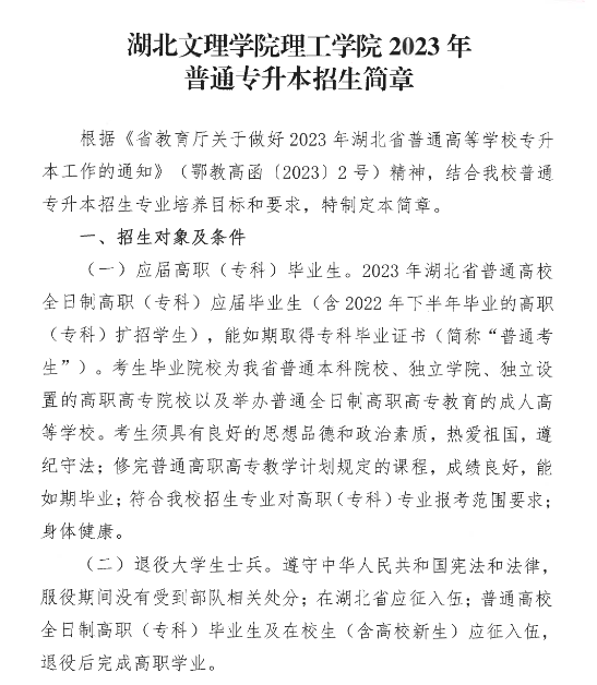 2023年湖北文理學(xué)院理工學(xué)院專升本招生簡章公布(圖1)