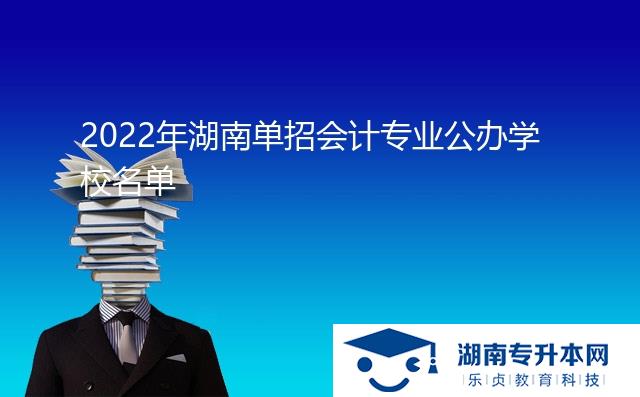 2022年湖南單招會(huì)計(jì)專業(yè)公辦學(xué)校名單