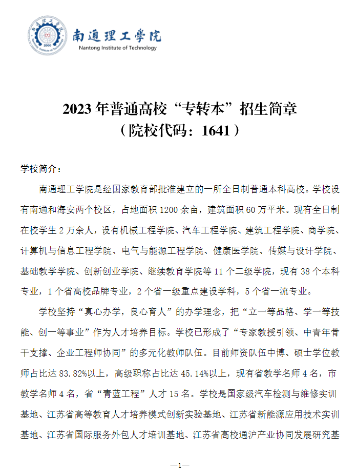 2023年南通理工學(xué)院專轉(zhuǎn)本招生簡(jiǎn)章公布！(圖1)