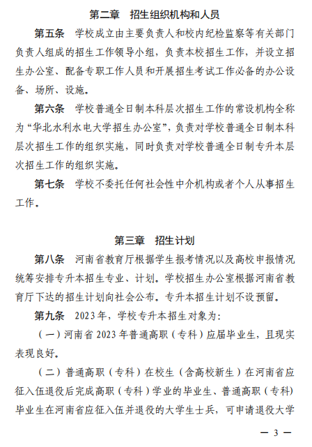 2023年華北水利水電大學(xué)專升本招生章程已公布~學(xué)費(fèi)4400-12000?。?！(圖2)