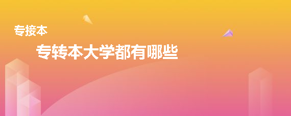 專轉(zhuǎn)本大學(xué)都有哪些(圖1)