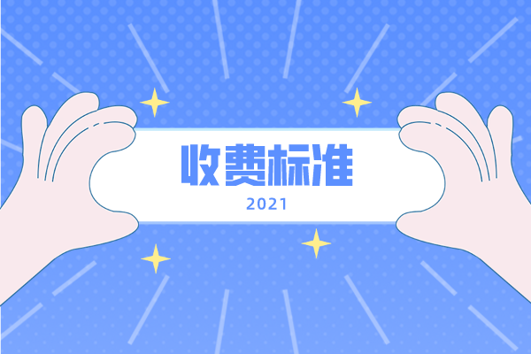 2021年吉首大學(xué)專升本收費(fèi)標(biāo)準(zhǔn)是什么？