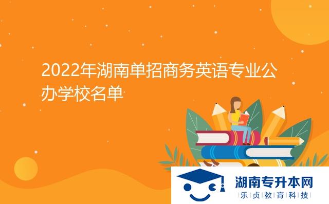 2022年湖南單招商務英語專業(yè)公辦學校名單