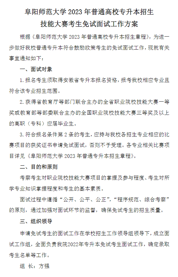 2023年阜陽師范大學專升本招生技能大賽考生免試面試工作方案(圖1)