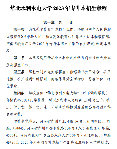 2023年華北水利水電大學(xué)專升本招生章程已公布~學(xué)費(fèi)4400-12000?。?！(圖1)