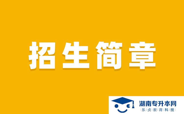 湖南科技學院2022年專升本招生章程