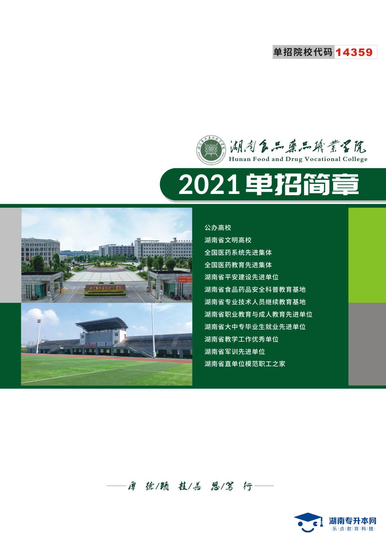 湖南食品藥品職業(yè)學(xué)院2021年單招簡章(圖1)