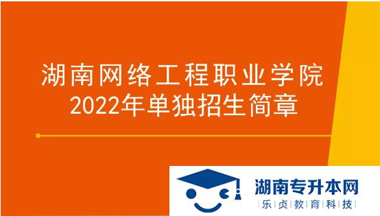 湖南網絡工程職業(yè)學院2022年單招招生簡章