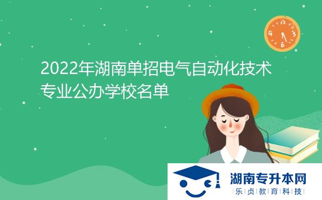 2022年湖南單招電氣自動化技術(shù)專業(yè)公辦學校名單