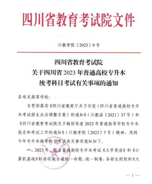 2023年四川專升本統(tǒng)考科目考試題型及分值公布！(圖1)