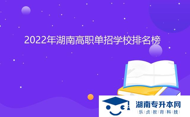 2022年湖南高職單招學校排名榜