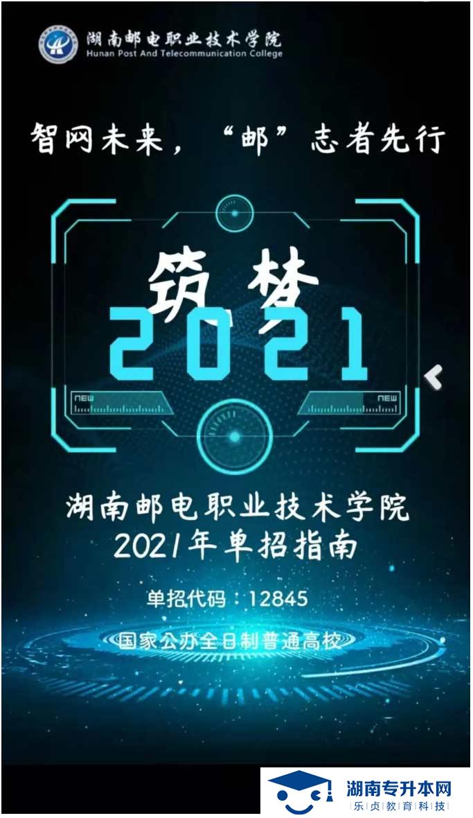 2021年湖南郵電職業(yè)技術學院單獨招生簡章(圖1)