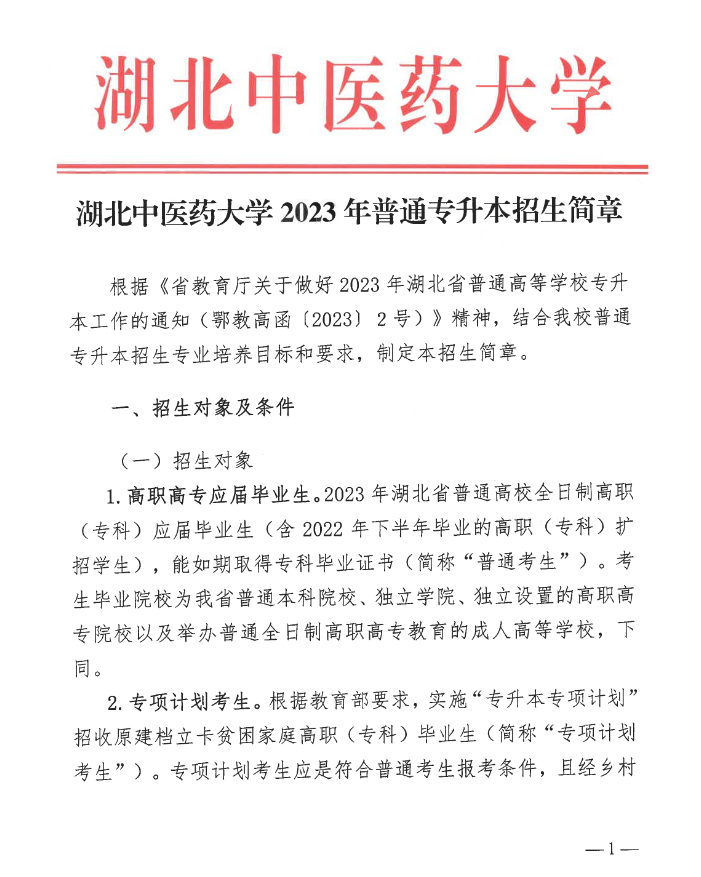 2023年湖北中醫(yī)藥大學(xué)普通專升本招生簡(jiǎn)章公布！(圖1)