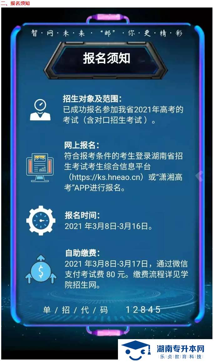 2021年湖南郵電職業(yè)技術學院單獨招生簡章(圖4)