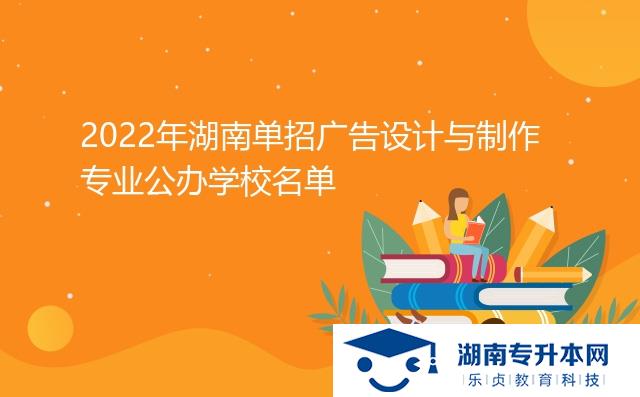 2022年湖南單招廣告設(shè)計(jì)與制作專業(yè)公辦學(xué)校名單