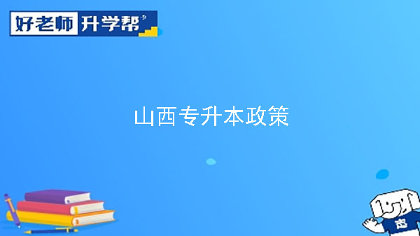 2023年山西省普通高校專升本考試專業(yè)測(cè)試工作通知