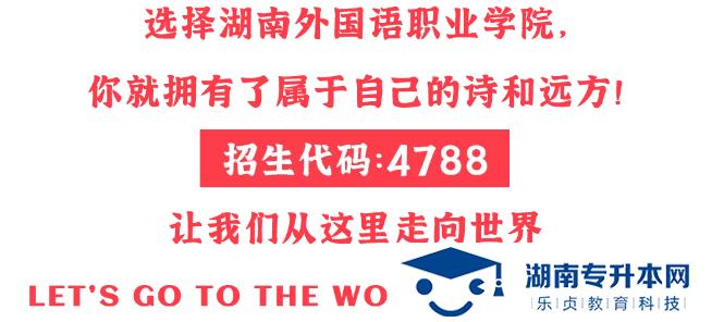 湖南外國語職業(yè)學(xué)院2022年單獨招生簡章