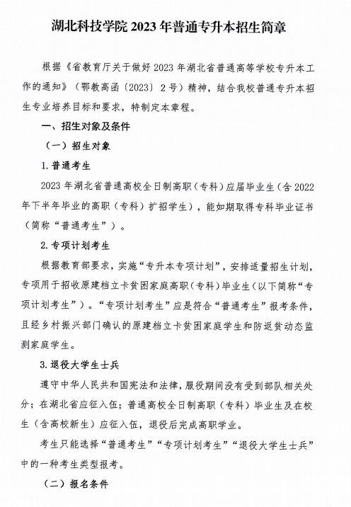 2023年湖北科技學(xué)院專升本招生簡章已公布(圖1)