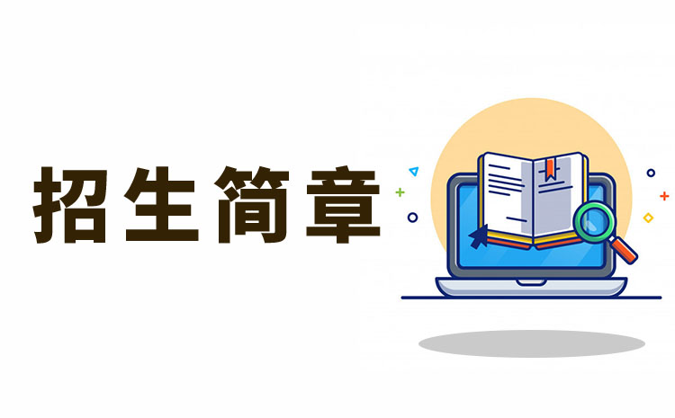 湖南科技學院2022年專升本招生章程