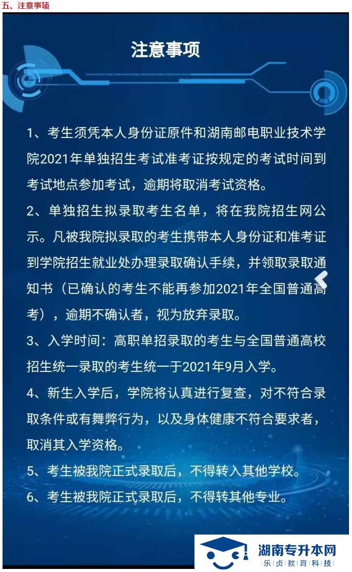 2021年湖南郵電職業(yè)技術學院單獨招生簡章(圖7)