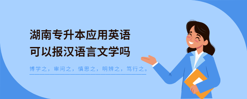 湖南專升本應(yīng)用英語可以報漢語言文學嗎