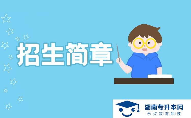 2021年湖南城建職業(yè)技術(shù)學(xué)院單獨(dú)招生章程