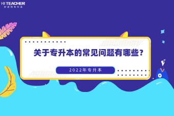 專升本要注意哪些問題？(圖2)