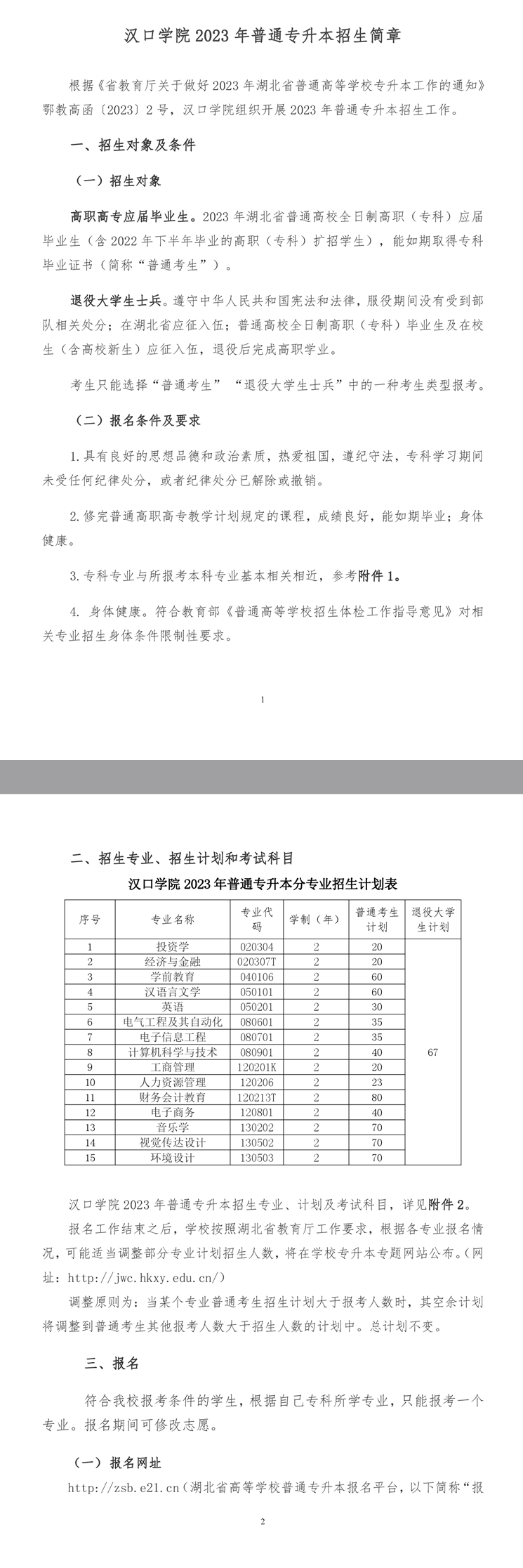 2023年漢口學(xué)院專(zhuān)升本招生簡(jiǎn)章發(fā)布(圖1)