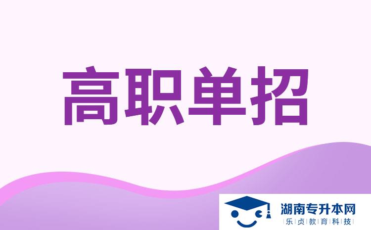 2022年湖南單招大專學(xué)校有哪些？(圖1)