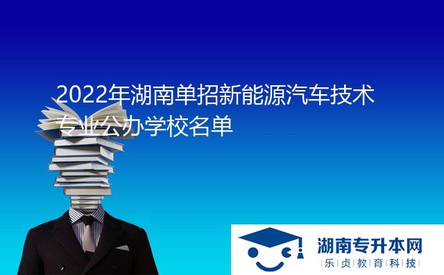 2022年湖南單招新能源汽車技術(shù)專業(yè)公辦學(xué)校名單