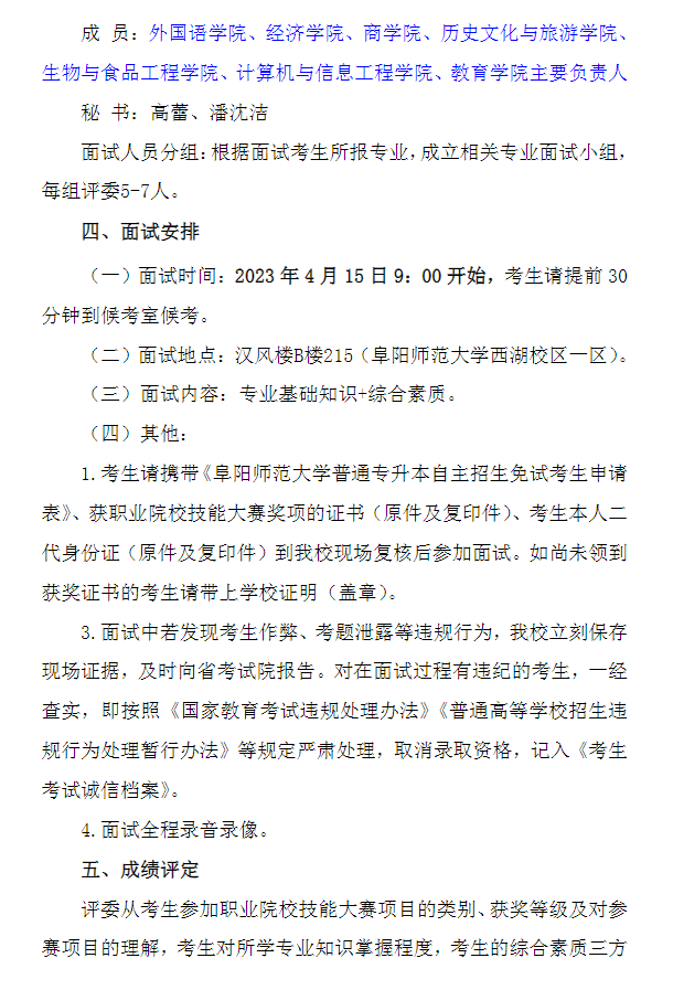 2023年阜陽師范大學專升本招生技能大賽考生免試面試工作方案(圖2)