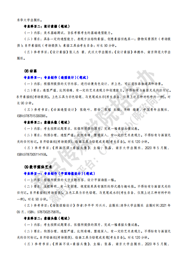 2023年南京傳媒學院五年一貫制高職“專轉本” 專業(yè)科目、考試要求、參考材料公布！(圖3)